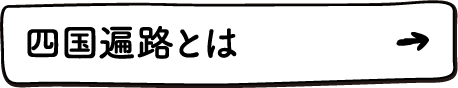 四国遍路とは